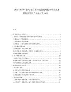 2025-2030中國(guó)電子商務(wù)跨境貿(mào)易周轉(zhuǎn)率物流成本銷售渠道用戶體驗(yàn)優(yōu)化方案