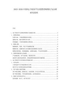 2025-2030中國電子商務平臺消費者購物行為分析研究資料