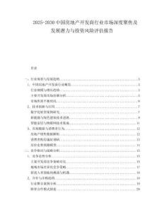 2025-2030中國房地產開發商行業市場深度聚焦及發展潛力與投資風險評估報告