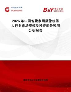 2026年中國智能家用攝像機(jī)器人行業(yè)市場規(guī)模及投資前景預(yù)測分析報(bào)告