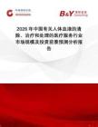 2026年中國有關人體血液的清除、治療和處理的醫療服務行業市場規模及投資前景預測分析報告