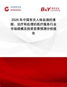 2026年中國有關人體血液的清除、治療和處理的醫療服務行業市場規模及投資前景預測分析報告