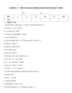 云南省第二十一屆職工職業(yè)技能大賽煙草制品購銷員競賽考試題庫(含答案)