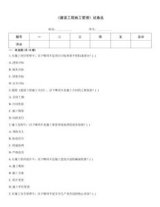 《建設(shè)工程施工管理》試卷及