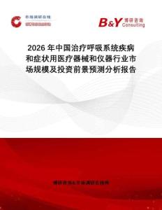2026年中國(guó)治療呼吸系統(tǒng)疾病和癥狀用醫(yī)療器械和儀器行業(yè)市場(chǎng)規(guī)模及投資前景預(yù)測(cè)分析報(bào)告