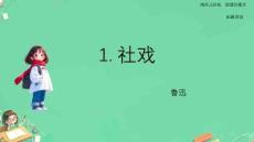 第1課《社戲》課件  統(tǒng)編版語文八年級下冊