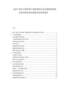 2025-2030中國房地產建筑材料行業市場現狀供需分析及投資評估規劃分析研究報告