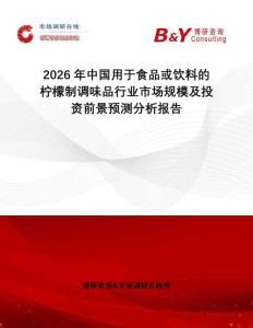 2026年中國用于食品或飲料的檸檬制調味品行業市場規模及投資前景預測分析報告