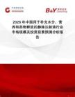 2026年中國用于補充水分、營養和藥物釋放的靜脈注射液行業市場規模及投資前景預測分析報告