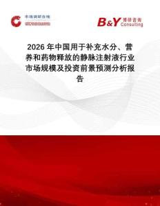 2026年中國用于補充水分、營養和藥物釋放的靜脈注射液行業市場規模及投資前景預測分析報告