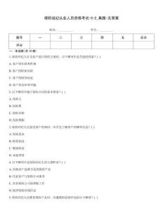 保險經(jīng)紀(jì)從業(yè)人員資格考試-5-2_真題-無答案