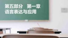 語文基礎(chǔ)知識與能力訓(xùn)練  課件  4