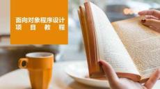 《面向?qū)ο蟪绦蛟O(shè)計(jì)項(xiàng)目教程》課件  項(xiàng)目6 了解Java常用類