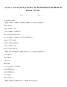 全國(guó)交管12123駕駛證學(xué)法減分(學(xué)法免分)考試考前沖刺模擬題庫提供答案解析及參考答案詳解（輕巧奪冠