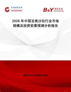 2026年中國豆類沙拉行業市場規模及投資前景預測分析報告