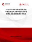 2026年中國針對懷孕引起皮膚干燥用醫藥產品和制劑行業市場規模及投資前景預測分析報告