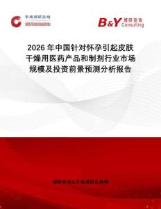 2026年中國針對懷孕引起皮膚干燥用醫(yī)藥產(chǎn)品和制劑行業(yè)市場規(guī)模及投資前景預(yù)測分析報告