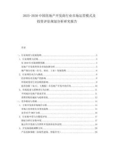 2025-2030中國(guó)房地產(chǎn)開發(fā)商行業(yè)市場(chǎng)運(yùn)營(yíng)模式及投資評(píng)估規(guī)劃分析研究報(bào)告
