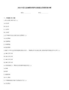 2025年密云縣輔警協警考試真題及完整答案詳解