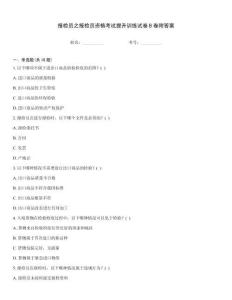 報檢員之報檢員資格考試提升訓練試卷B卷附答案