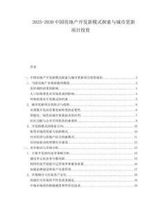 2025-2030中國(guó)房地產(chǎn)開發(fā)新模式探索與城市更新項(xiàng)目投資