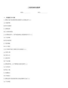 二級采購師試題庫真題題庫