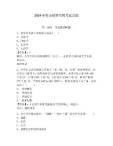 2024年鞍山輔警招聘考試真題完整參考答案詳解