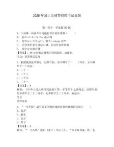 2025年城口縣輔警招聘考試真題及答案詳解（典優(yōu)）