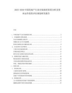 2025-2030中國房地產行業市場現狀供需分析及資本運作投資評估規劃研究報告