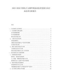 2025-2030中國電子元器件制造業技術發展方向行業改革分析報告