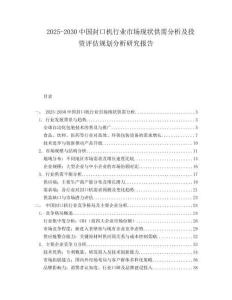 2025-2030中國封口機行業市場現狀供需分析及投資評估規劃分析研究報告
