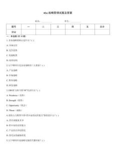 mba戰(zhàn)略管理試題及答案