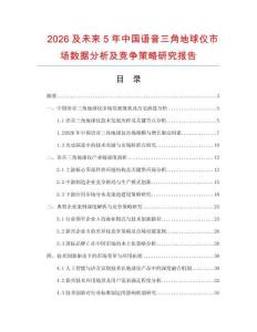 2026及未來5年中國語音三角地球儀市場數(shù)據(jù)分析及競爭策略研究報告