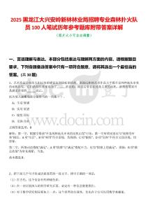 2025黑龍江大興安嶺新林林業(yè)局招聘專業(yè)森林撲火隊員100人筆試歷年參考題庫附帶答案詳解