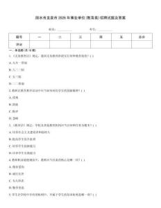 麗水市龍泉市2026年事業(yè)單位(教育類)招聘試題及答案