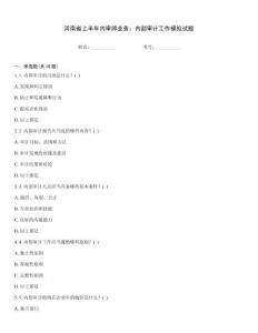 河南省上半年內審師業務：內部審計工作模擬試題