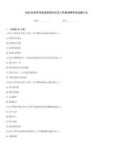 2025杭州市淳安縣里商鄉社區工作者招聘考試試題匯總