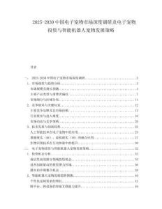 2025-2030中國電子寵物市場深度調(diào)研及電子寵物投資與智能機(jī)器人寵物發(fā)展策略