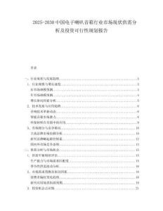 2025-2030中國(guó)電子喇叭音箱行業(yè)市場(chǎng)現(xiàn)狀供需分析及投資可行性規(guī)劃報(bào)告