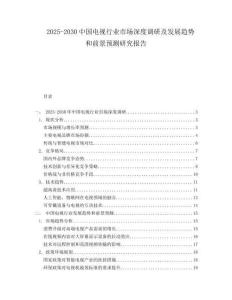 2025-2030中國電視行業市場深度調研及發展趨勢和前景預測研究報告
