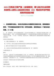 2025江西省江銅產(chǎn)融（金瑞期貨）第七批次社會(huì)招聘擬錄用人選和人選及部分崗位（三）筆試歷年參考題庫附帶答案詳解