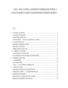 2025-2030中國電力系統柔性直流輸電技術背景下行業競爭新特點發展方向前景規劃技術進展分析報告