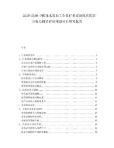 2025-2030中國凍水果加工企業行業市場現狀供需分析及投資評估規劃分析研究報告
