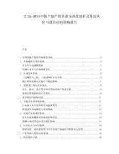 2025-2030中國房地產投資市場深度剖析及開發風險與投資動向策略報告