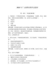 2025年廣元輔警招聘考試題庫及答案詳解（必刷）