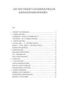 2025-2030中國房地產行業市場現狀競爭格局分析及投資前景評估規劃分析研究報告