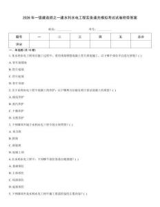 2026年一級(jí)建造師之一建水利水電工程實(shí)務(wù)通關(guān)模擬考試試卷附帶答案