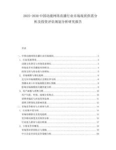2025-2030中國動漫網絡直播行業市場現狀供需分析及投資評估規劃分析研究報告