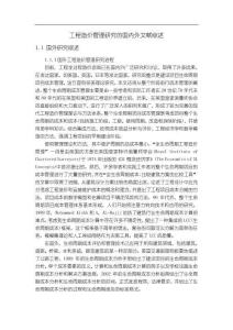 《【工程造價(jià)管理研究的國內(nèi)外文獻(xiàn)綜述】6600字》