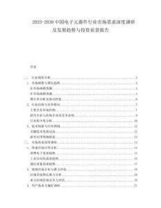 2025-2030中國電子元器件行業(yè)市場需求深度調(diào)研及發(fā)展趨勢與投資前景報(bào)告